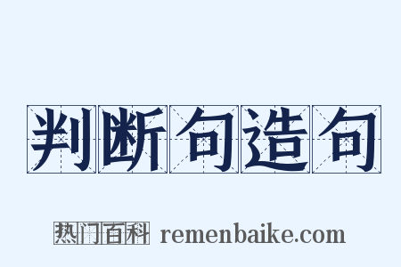 判断句造句是什么意思的图片